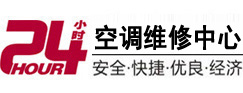 和政24小时空调维修服务中心
